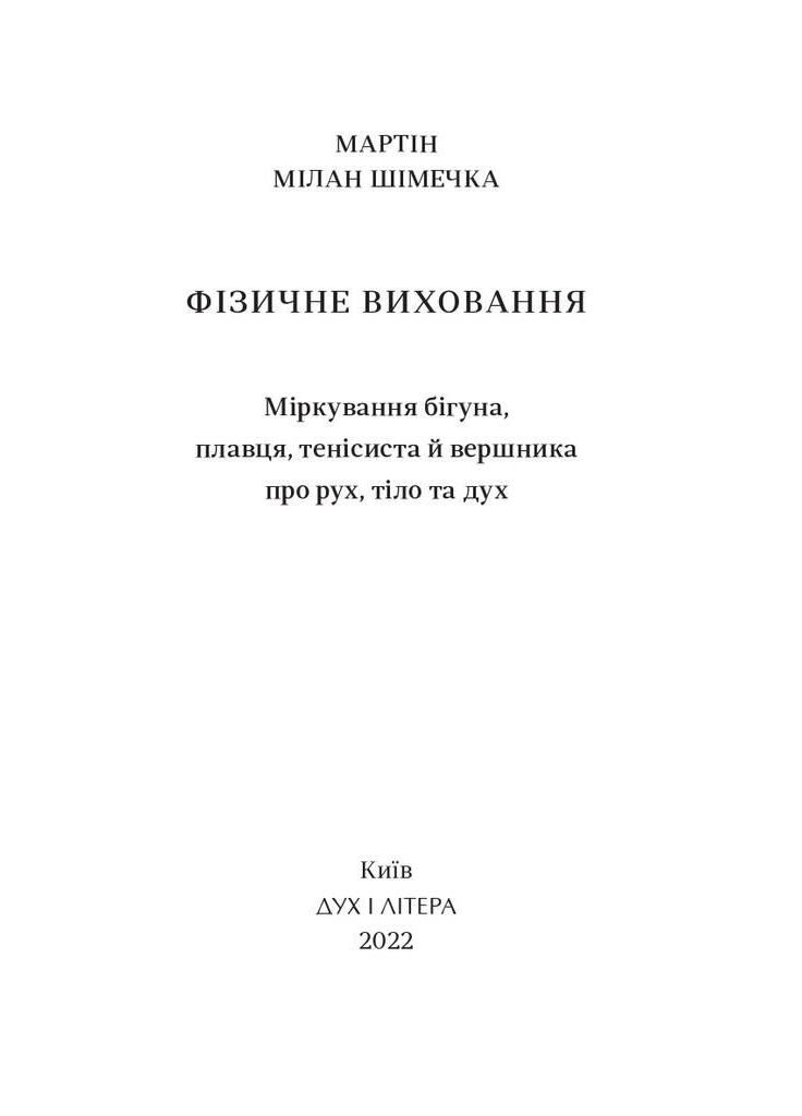 Книга Физическое воспитание. Размышления бегуна, плавника, теннисиста и всадника. Автор - Мартин Милан (Дух и Буква) No Brand (338876783)