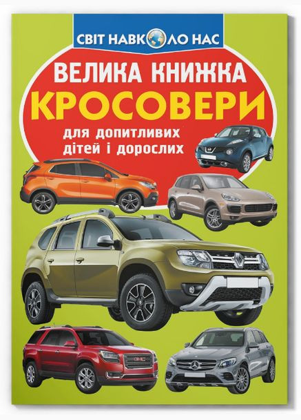 Книга Велика книжка. Кросовери (Crystal Book) Кристал Бук (338877030)