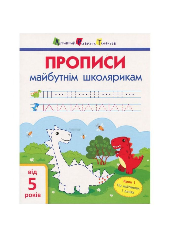 Учебная книга "Прописи будущим школьникам. Шаг 1"АРТ 14801 по ячейкам и линиям, укр Ranok Creative (336027280)