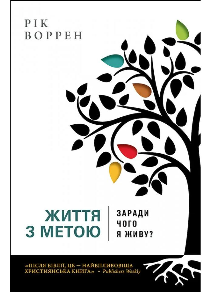 Життя з метою. Заради чого я живу? Свічадо (370077462)