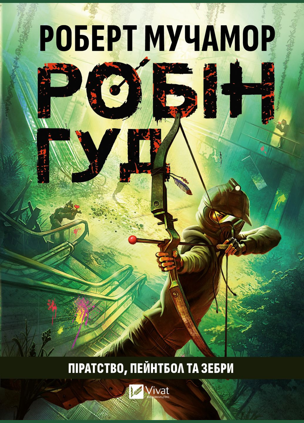 Книга "Робін Гуд: Піратство, пейнтбол та зебри" Vivat (340463318)