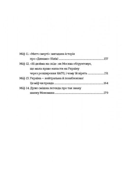 Братні кайдани. Російські міфи про українську історію Книголав (370151964)