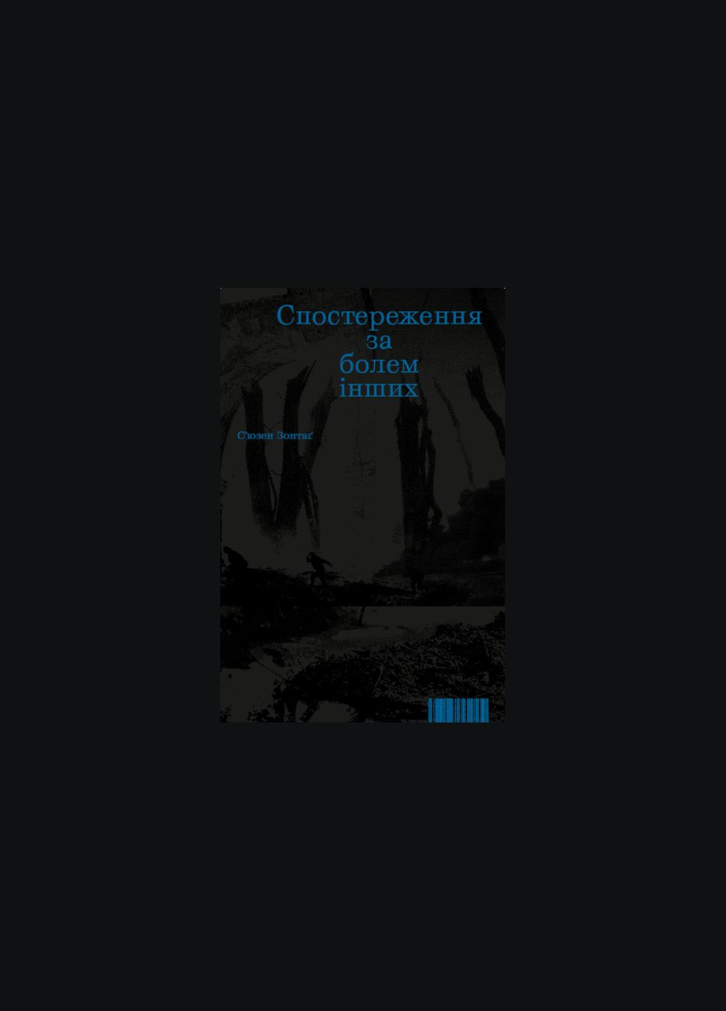 Книга Наблюдение за болью других. Автор - Сьюзен Зонтаг (Publishing) IST (351900475)