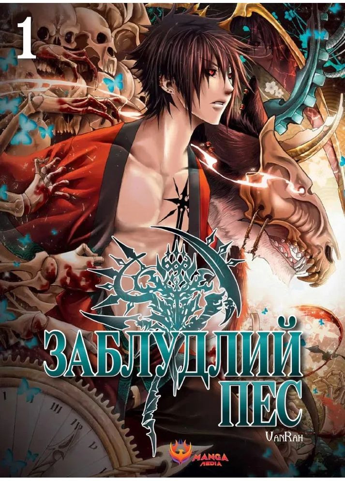 Заблудшая собака. Том 1 Manga Media (370062844)