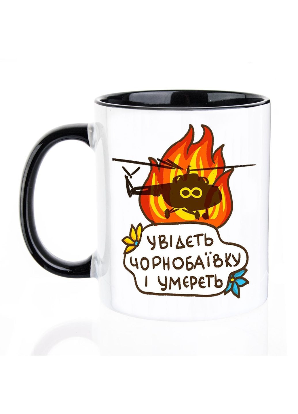 Чашка патріотична, 330 мл, Увідєть Чорнобаївку ... No Brand (301134498)