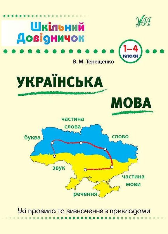 Шкільний довідничок. Українська мова. 1–4 класи УЛА (316124779)