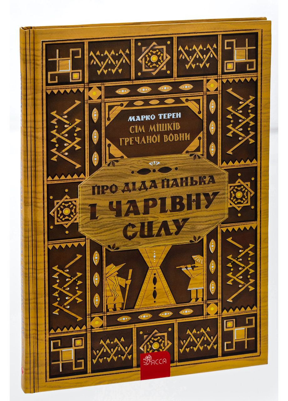 О деде Паньке и волшебной силе — Марко Терен |, книга на украинском, новая, твердая АССА (362680230)