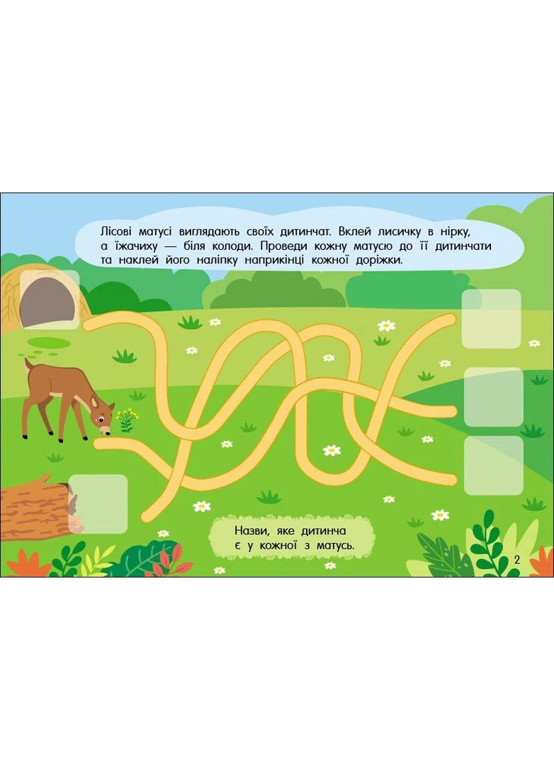 Учуся з наліпками. Лабіринти в лісі РАНОК (370077306)
