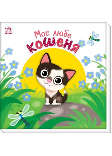 Книга Мой любимый котенок. Мой милый малыш. Автор - Алена Пуляева ( ) РАНОК (338872993)