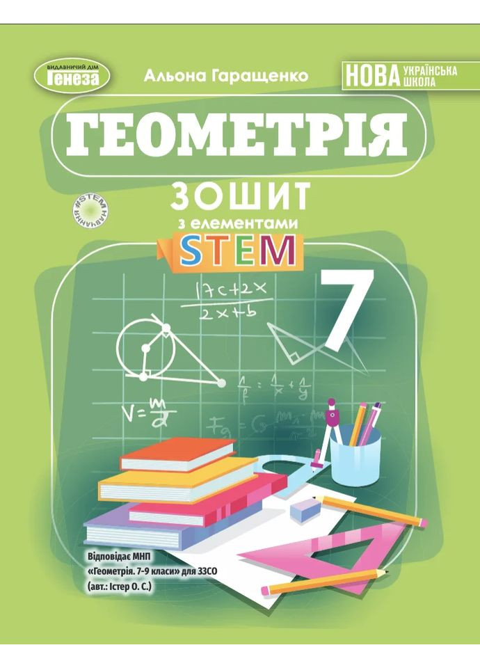 Геометрия. 7 класс. Тетрадь с элементами STEM Генеза (370052309)