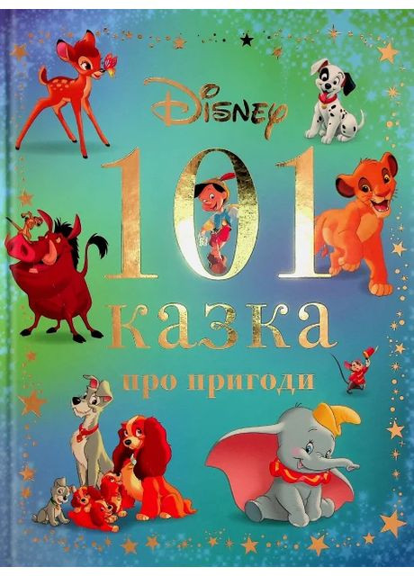 101 сказка о приключениях Видавництво "Егмонт Україна" (370151999)