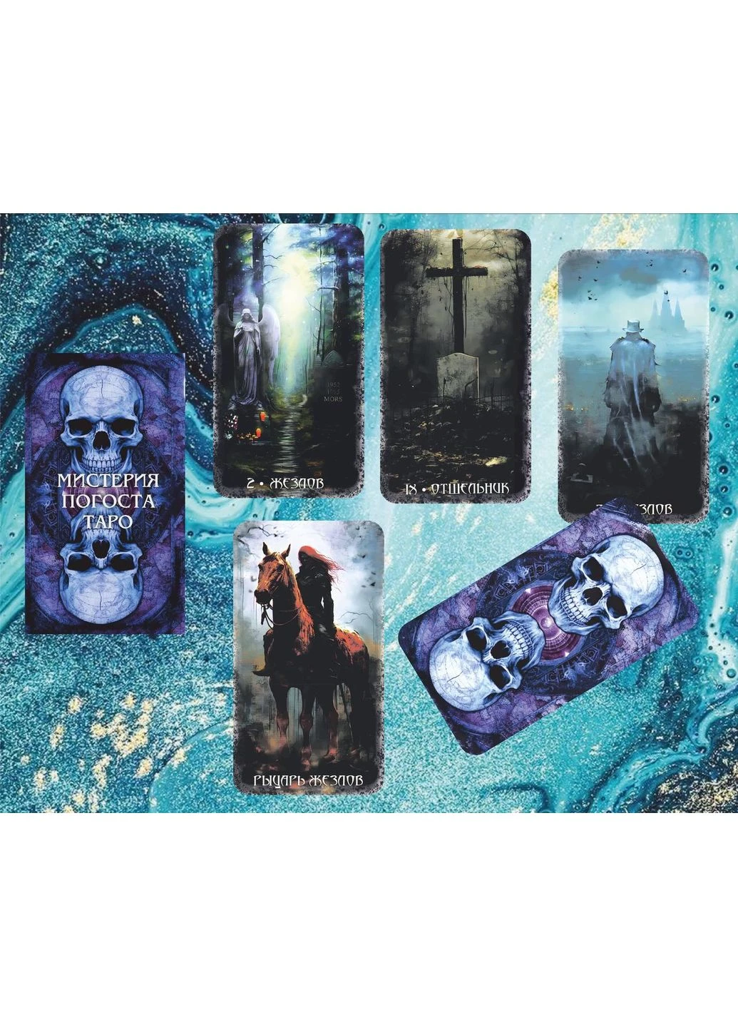 Карти Містерія Погоста Таро Tarot (386661274)