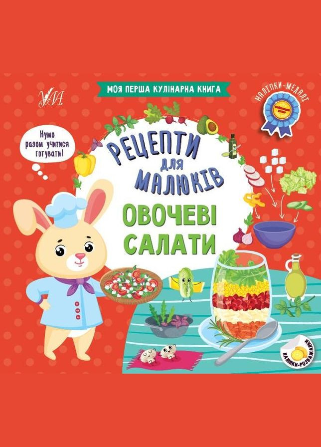 Рецепти для малюків — Овочеві салати УЛА (316124581)