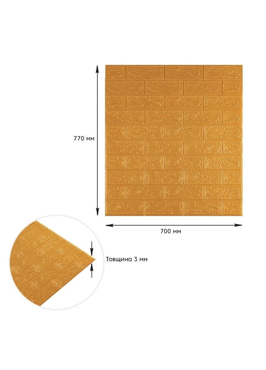 3D панель самоклеюча 700х770х3мм цегла Золота (011-3) StickerWall00000676 Sticker Wall (382750011)