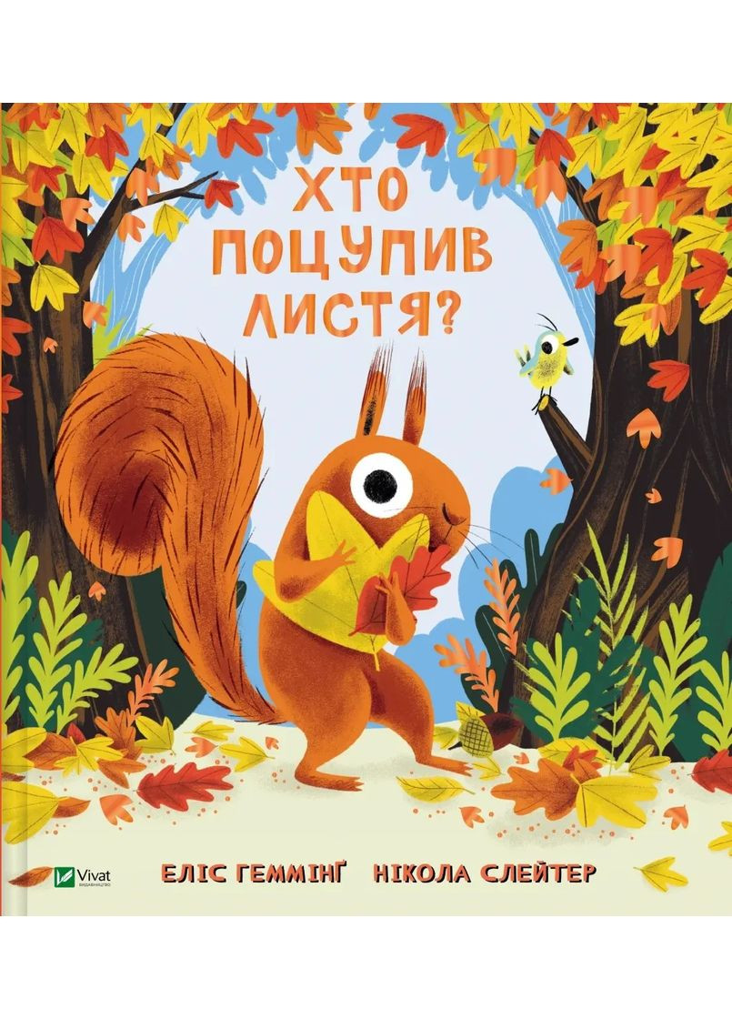 Кто украл листья? Vivat (370077862)