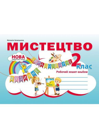 Мистецтво. Робочий зошит-альбом. 2 клас Наталія Лємешева Абетка (370804588)