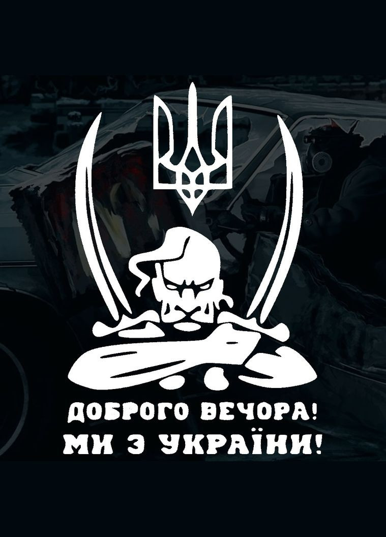 Наклейка на Авто Добрый Вечер мы из Украины 28*21 см + Монтажная Плёнка No Brand (291120030)