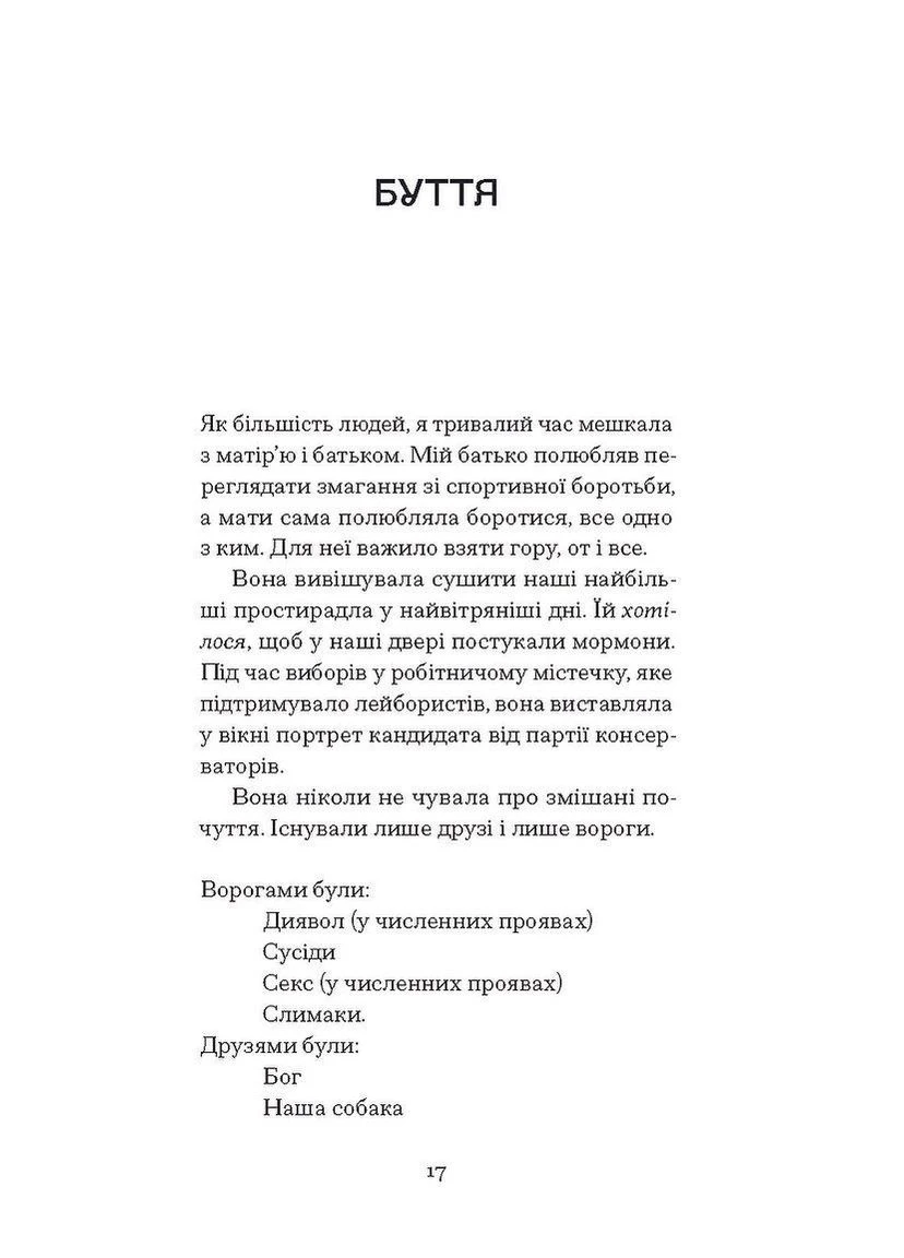 Книга Апельсины – не единственные фрукты - Джанет Винтерсон Видавництво "Ще одну сторінку" (382003313)