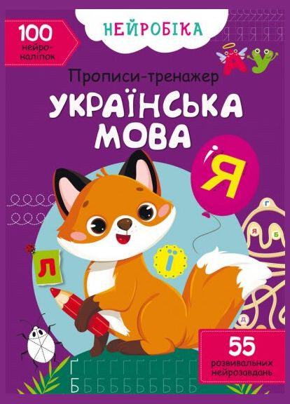 Книга Нейробіка. Прописи-тренажер. Українська мова. 100 нейроналіпок 0800 (9786175470800) shop (9786175470800) Crystal Book (366396861)