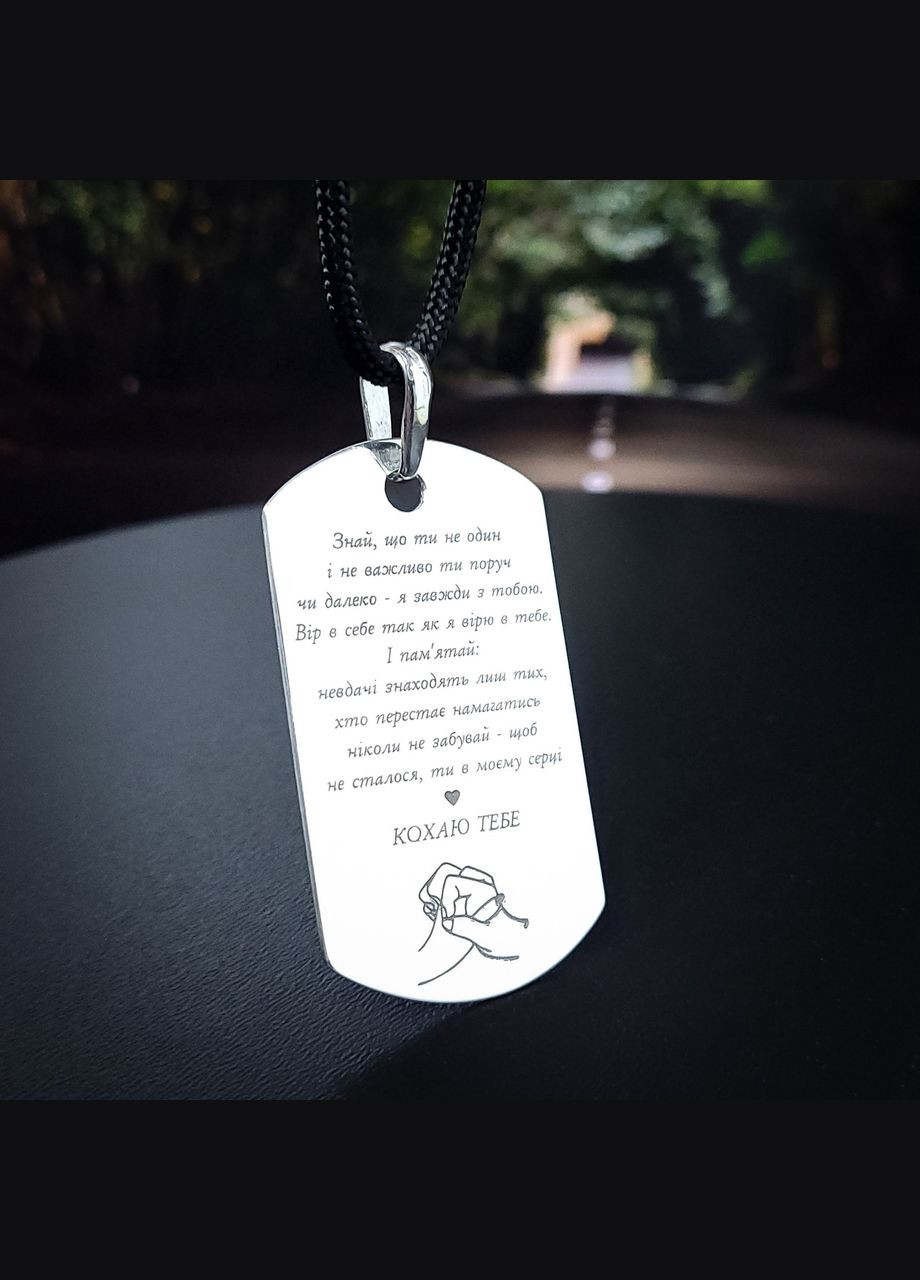 Жетон з лазерним гравіюванням. Подарунок для чоловіка. Гравіювання "Знай, що ти не один" No Brand (300369284)