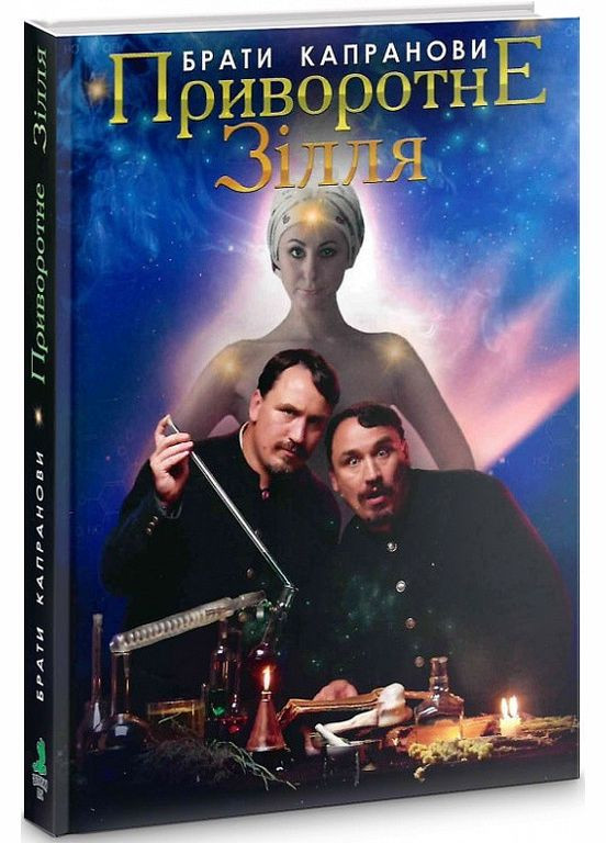 Книга Приворотное зелье. Автор - Братья Капрановы ( ) Зелений Пес (338869467)