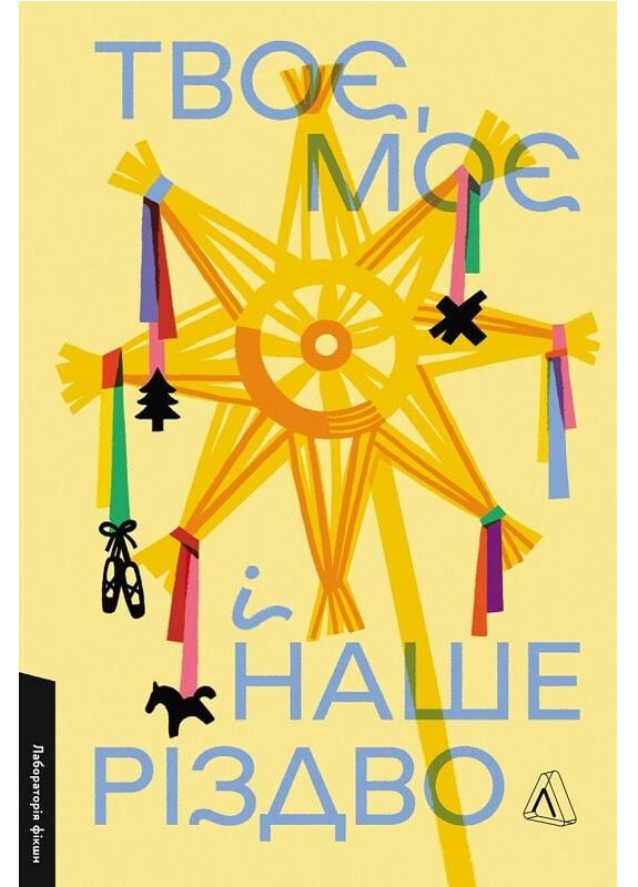 Книга Твоя, мое и наше Рождество. фикшн. Автор – Ольга Богомаз, Анна Грувер (Лаборатория) Лабораторія (365963311)