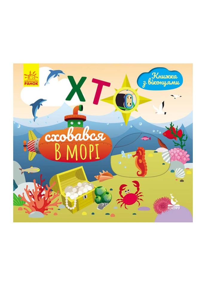 Книга з віконцями "Хто сховався в морі" 993003 книжка-розкладайка No Brand (330017626)