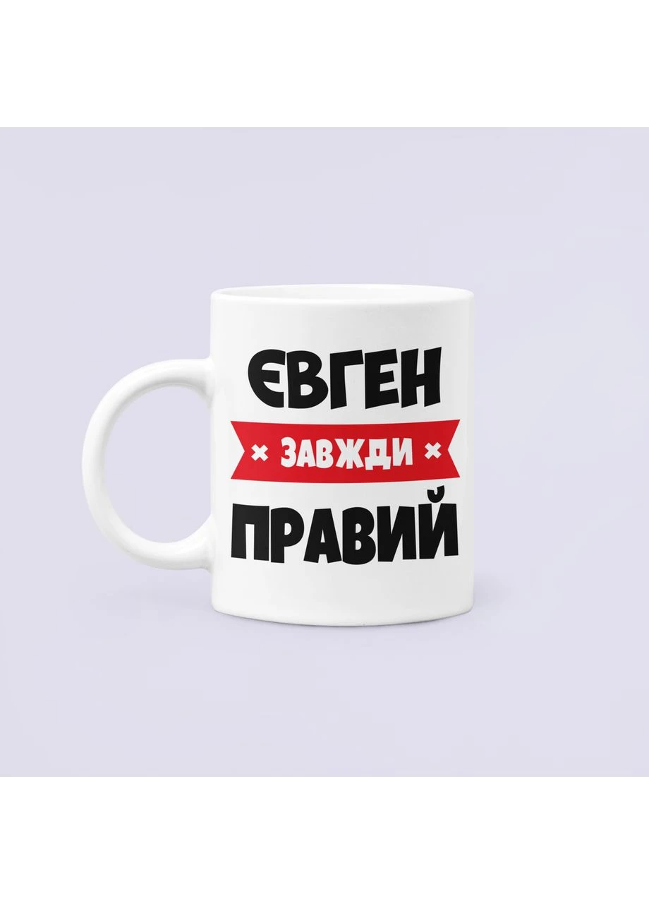 Чашка керамическая кружка с принтом Евгений всегда прав Женя Евгений Белая 330 мл Orca (385645740)