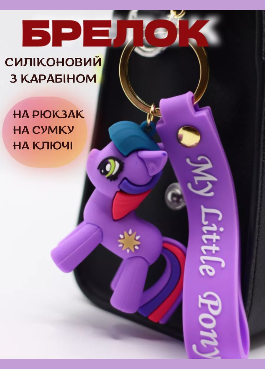 Поні фіолетовий брелок my little pony креативний мультяшний брелок силіконовий брелок для ключів креативна підвіска 7 см Shantou (290012010)