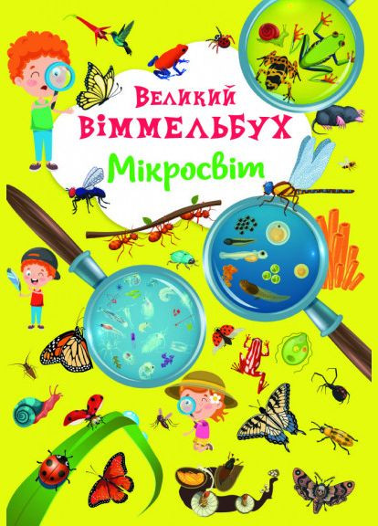 Великий виммельбух. Мікросвіт Кристал Бук (351585915)