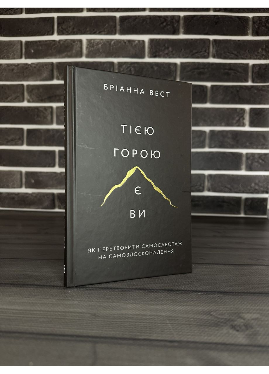 Комплект: Той горой являетесь вы; Переломный год (Брианна Вест) (Укр.язык, Твердый переплет) BookChef (360891144)