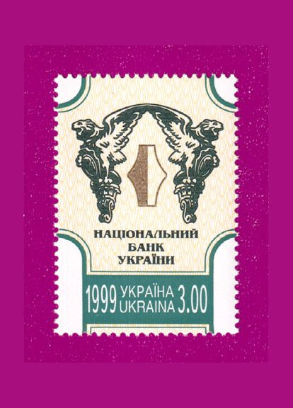 Марка 1999 Национальный банк Украины Укрпошта (314704035)
