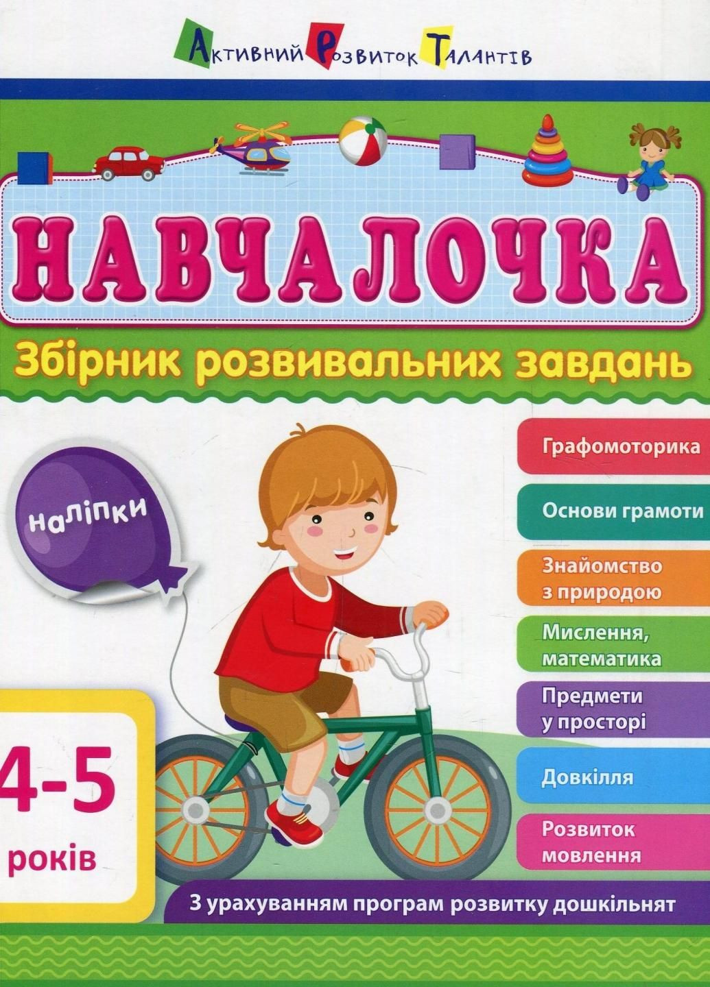 АРТ Учебочка. 4-5 лет. Сборник развивающих задач ДШ11503У 9786170944658 РАНОК (296777947)