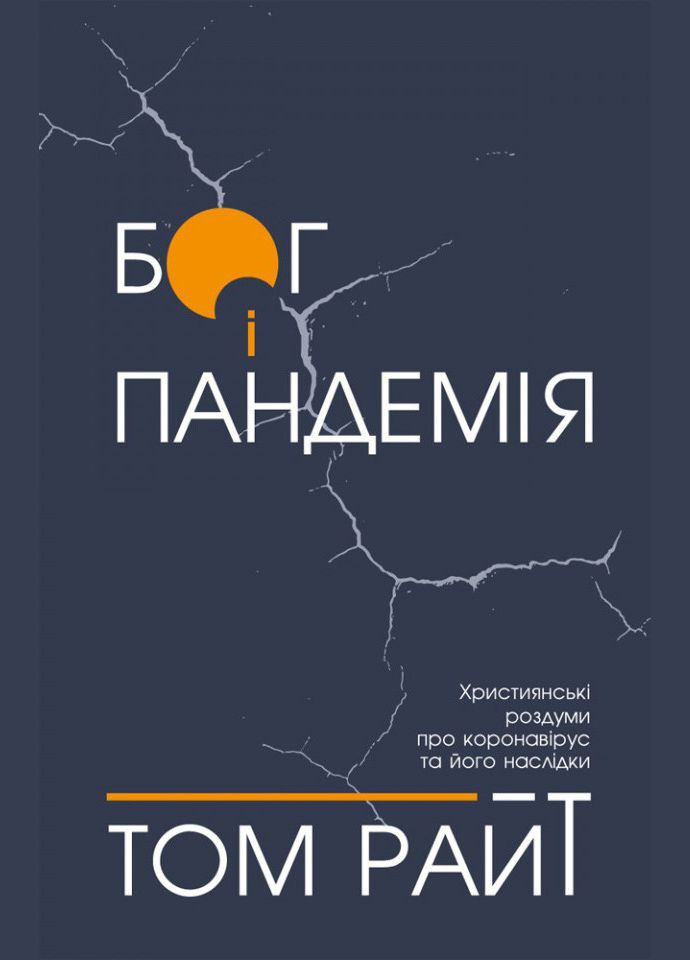 Бог і пандемія. Християнські роздуми про коронавірус та його наслідки. Том Райт Свічадо (354253960)