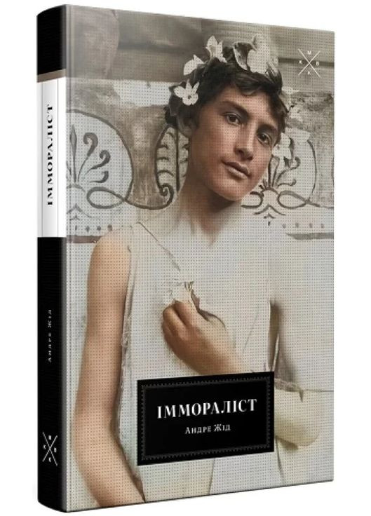 Іммораліст Видавництво "Комубук" (370613847)