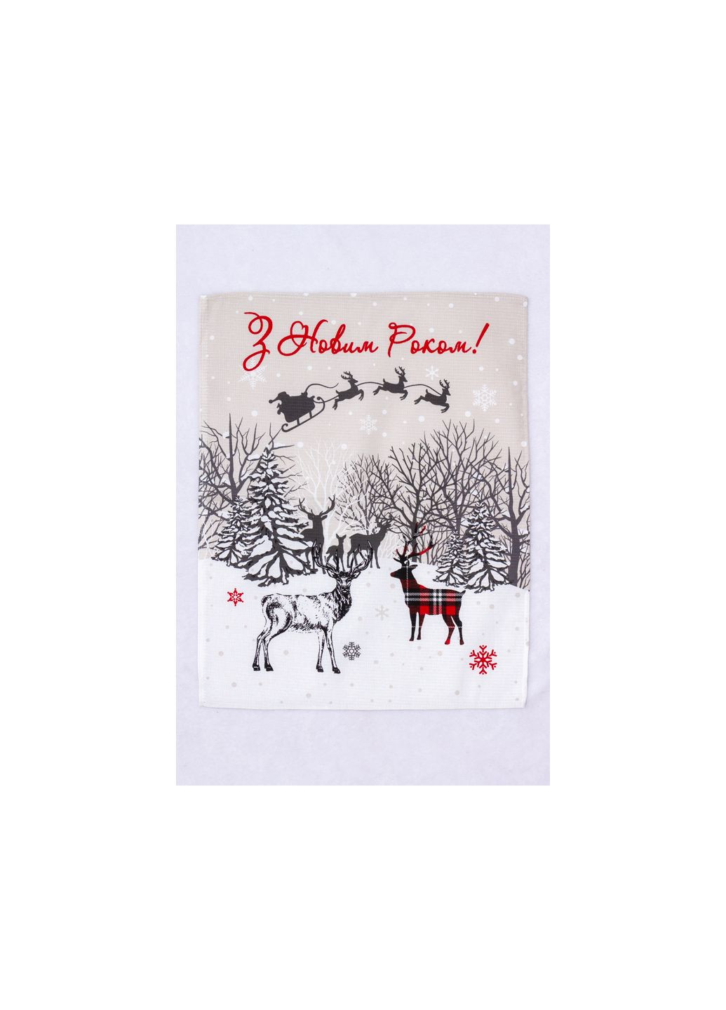 Новорічний вафельний рушник (p-18478) Носи своє новорічний айворі