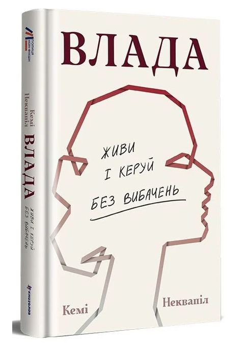 Влада. Посібник для жінок з життя і керування без вибачень Книголав (370152031)