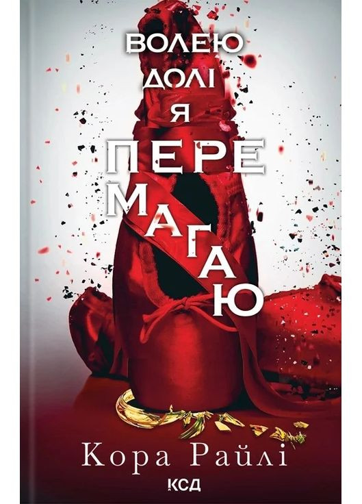 Волею судьбы я побеждаю. Часть 4 КСД (370102890)