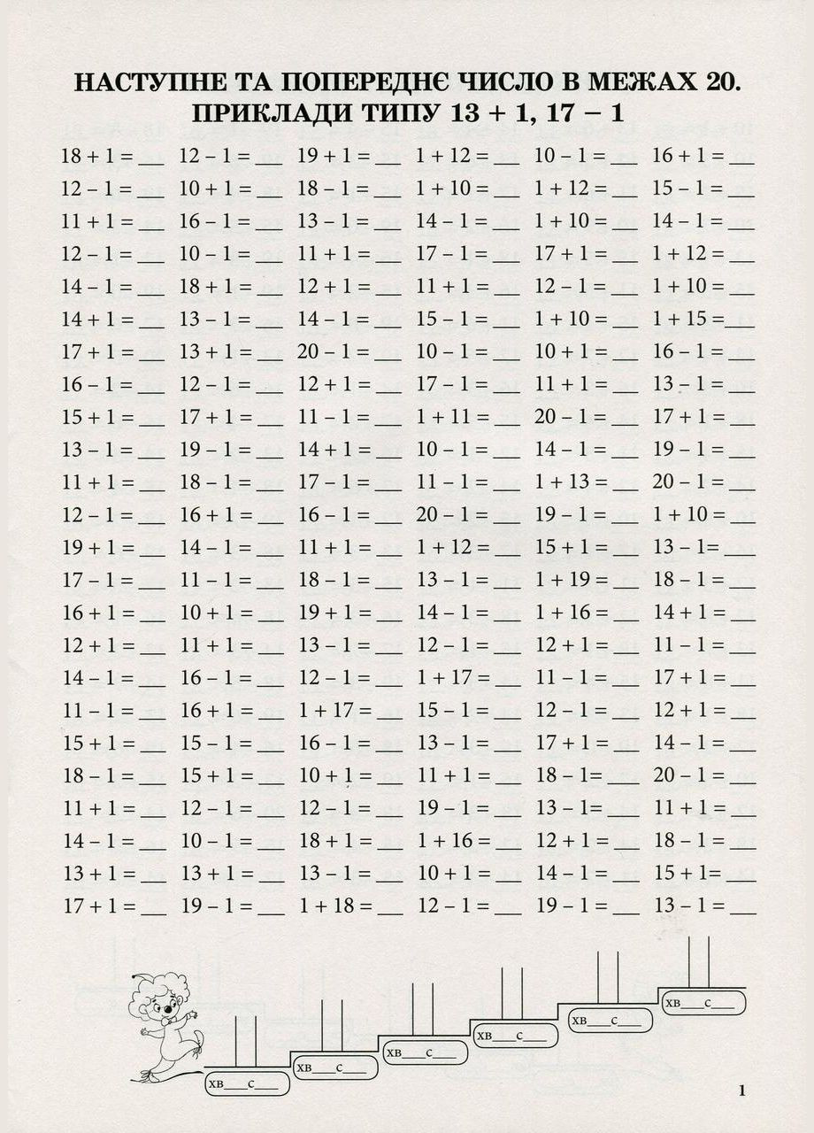 Тренажер з математики Додавання та віднімання в межах 20 Автор: Сметана Вид-во ПЕТ Навчальний посібник для 1 класу НУШ БЕТ (362711820)