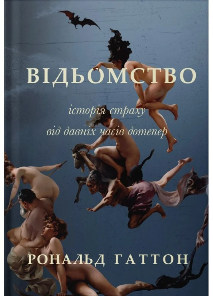 Відьомство. Історія одного страху Видавництво "Стилет і стилос" (370621784)