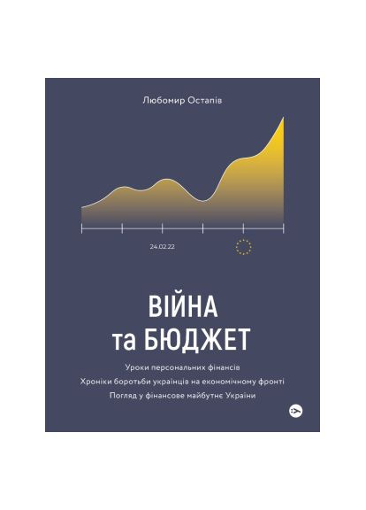 Книга Война и бюджет - Любомир Остапов (9786177933648) Yakaboo Publishing Війна та бюджет - Любомир Остапів (366692419)