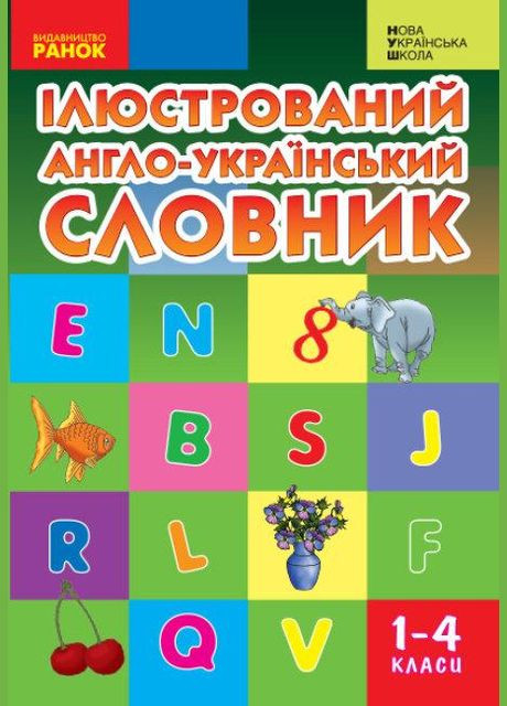 НУШ Иллюстрированный англоукраинский словарь. 1-4 классы, Погарская Т.В., Неверова Л.В., Нефедова Г.В., УТР Учебная литература РАНОК (315035511)