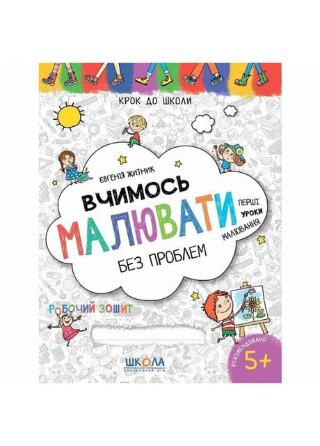 Книжка «Вчимось малювати без проблем» Євгенія Житник Видавничий дім Школа (370264823)