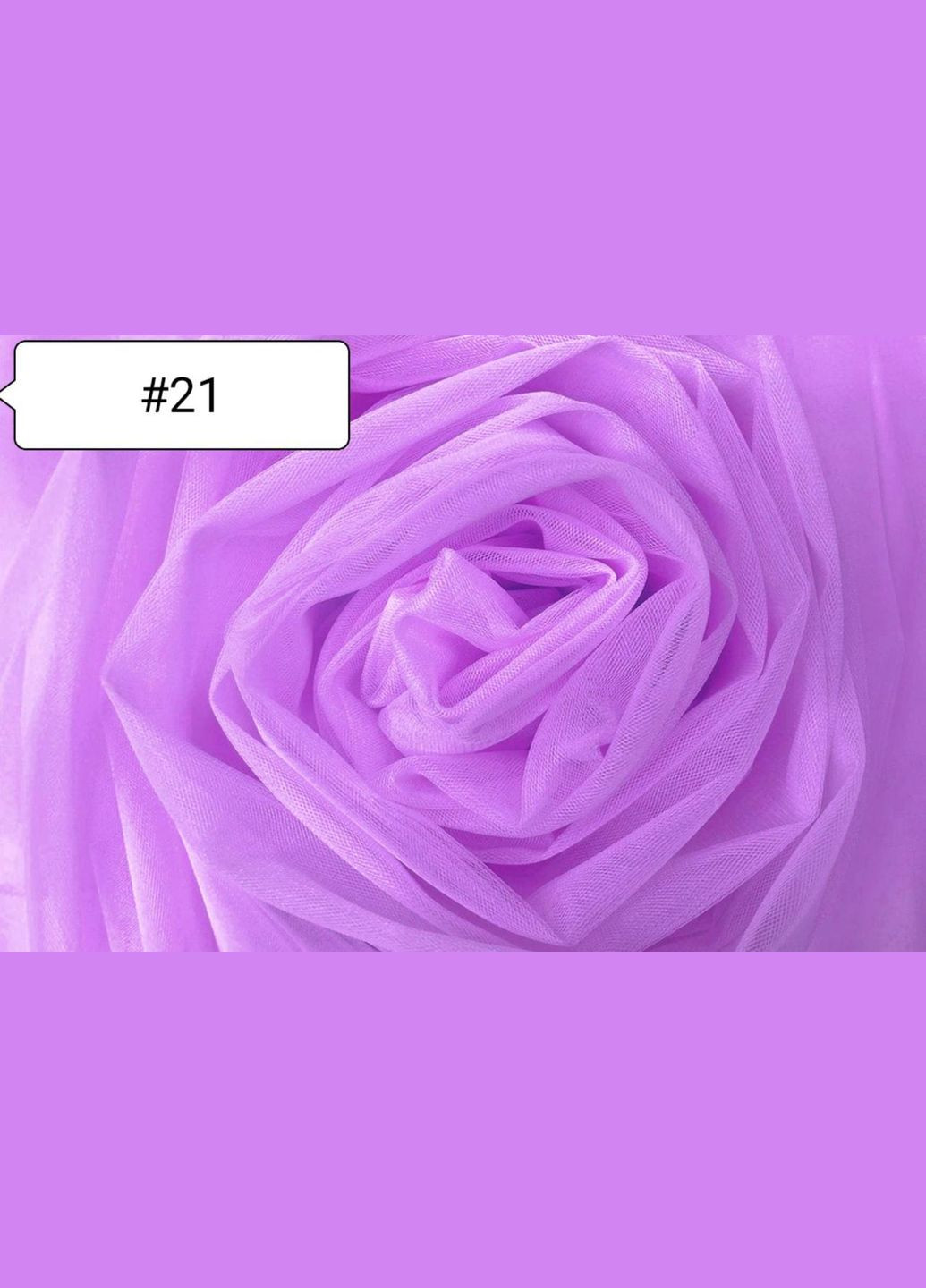 Тканина Євросітка. Бузкова №21 Buse (312506220)