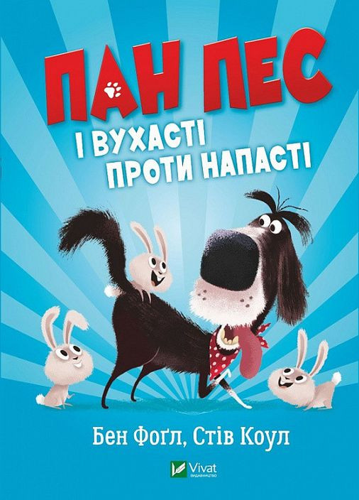 Книга Пан Пес и ушастые против напасти (на украинском языке) Виват (273237806)