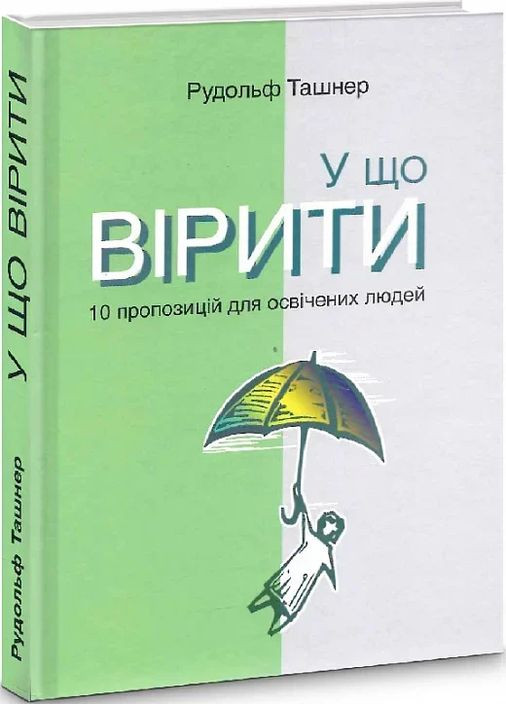 У що вірити. 10 пропозицій для освічених людей Видавництво Анетти Антоненко (370076762)