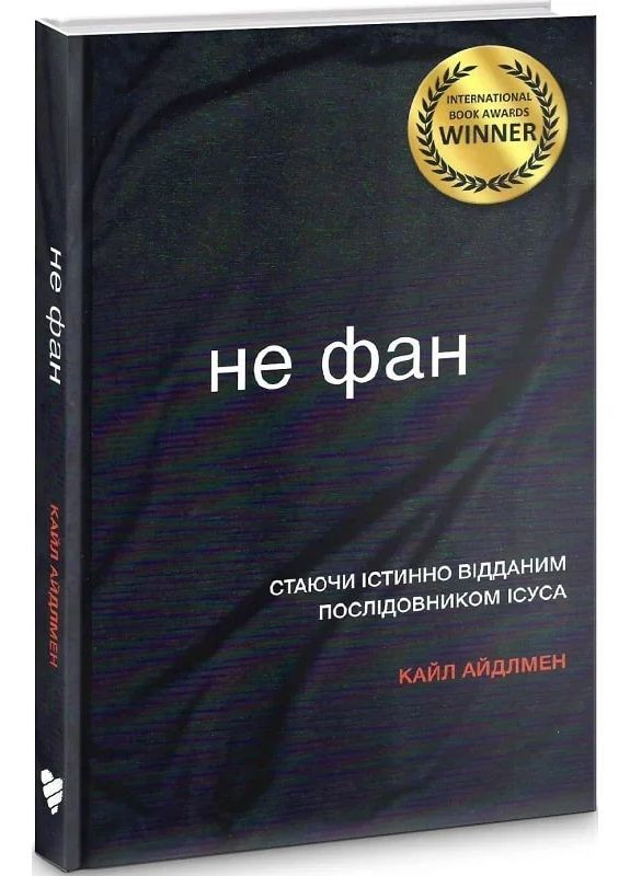 Не фан Християнське видавництво КАНА (370055524)