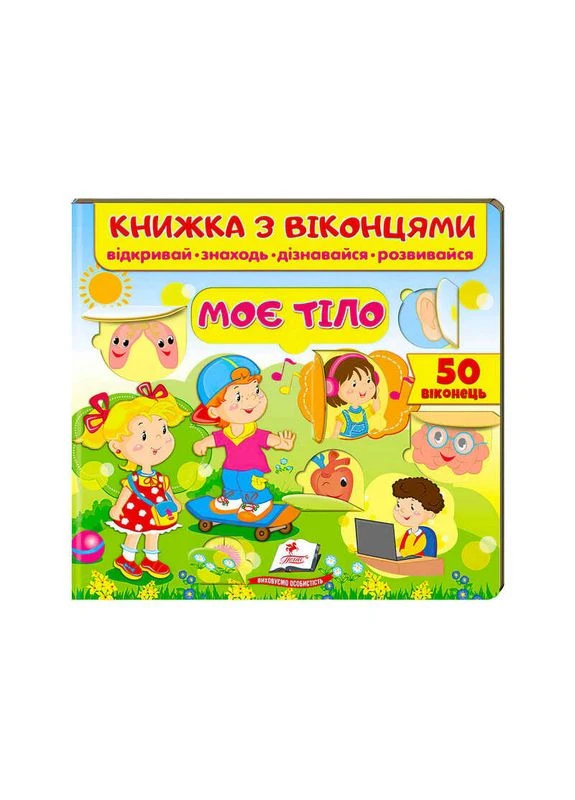Книжка "Моє тіло (віконця)" 9789664668603 /укр/ (16) " " Пегас (383255755)