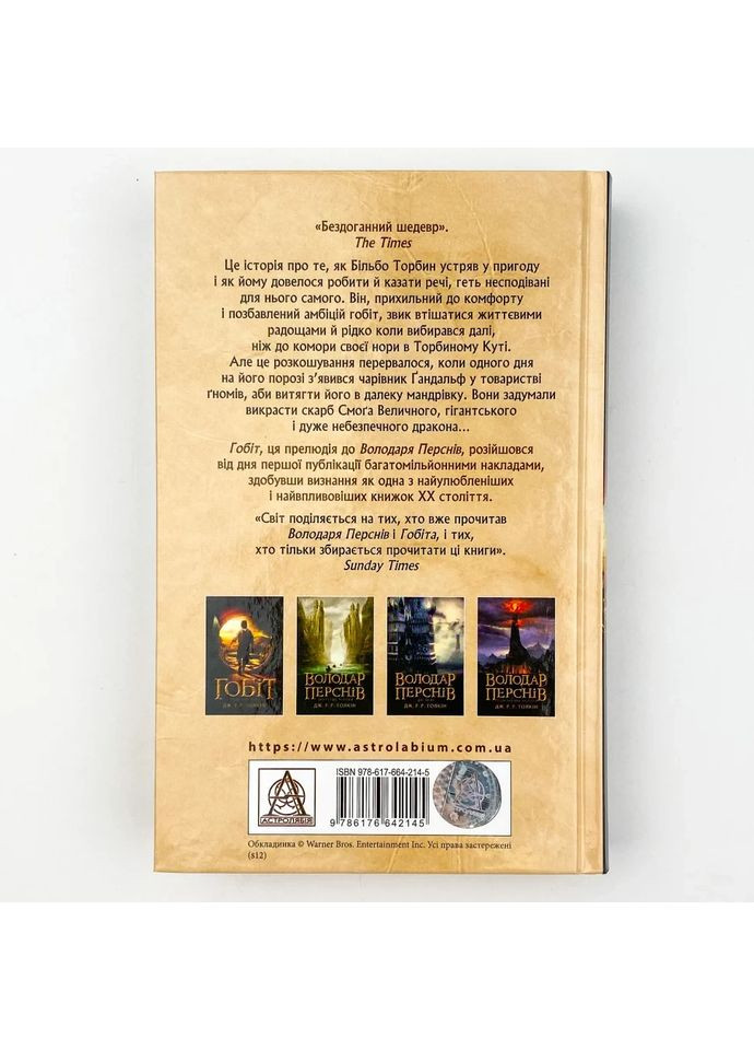 Гобит, или Туда и оттуда - Джон Толкин |, книга на украинском, новая, твердая Астролябія (362679792)