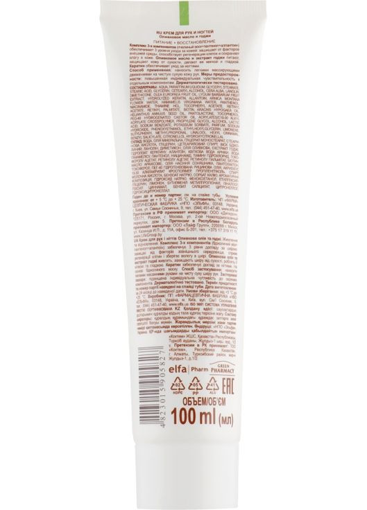 Крем для рук та нігтів "Оливкова олія та годжі" - Зелена аптека 100ml (60609-22624) Green Pharmacy (368625108)